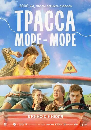 Трасса «Море - море» (2026)