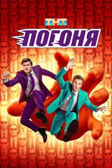 Погоня 1-2 Сезон