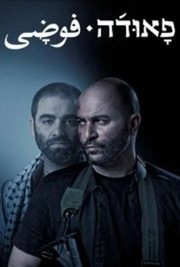 Фауда 1-5 Сезон