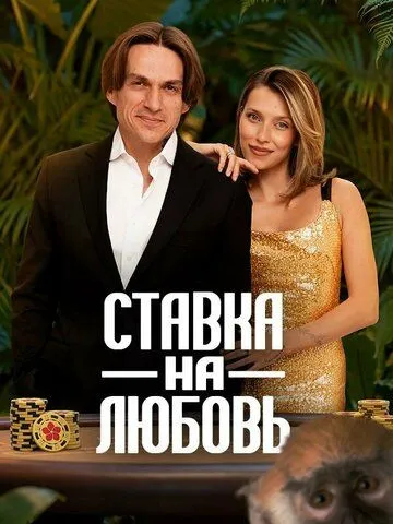 Ставка на любовь 1-2 Сезон