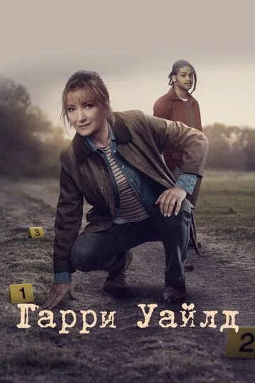 Гарри Уайлд 1-5 Сезон