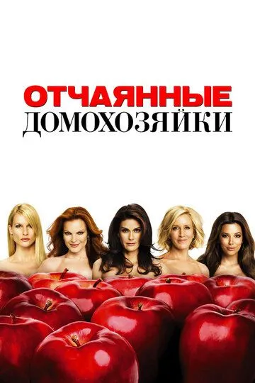 Отчаянные домохозяйки 1-9 Сезон