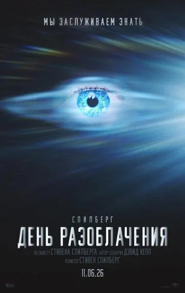 День разоблачения (2026)