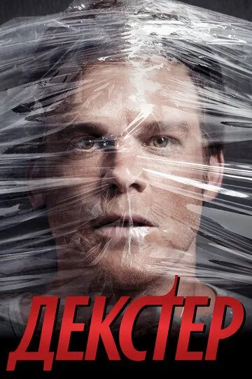 Декстер 1-9 Сезон
