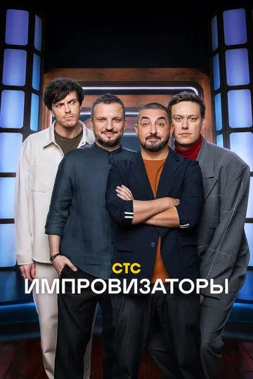 Импровизаторы 1-5 Сезон