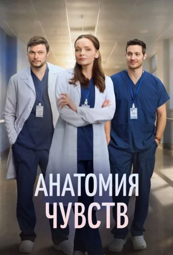 Анатомия чувств (2026)