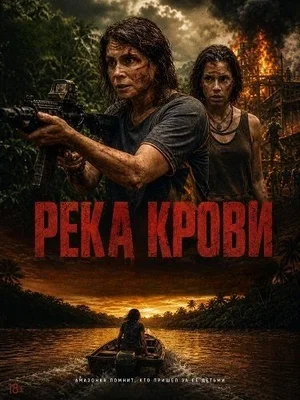 Река крови (2026)