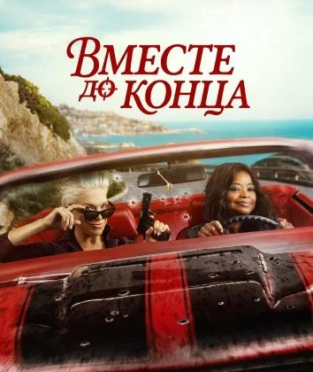 Вместе до конца / Гони или умри (2026)