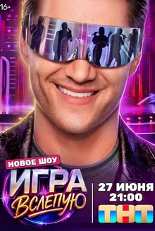 Игра вслепую (2026)