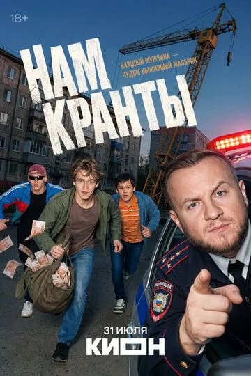 Нам кранты (2026)