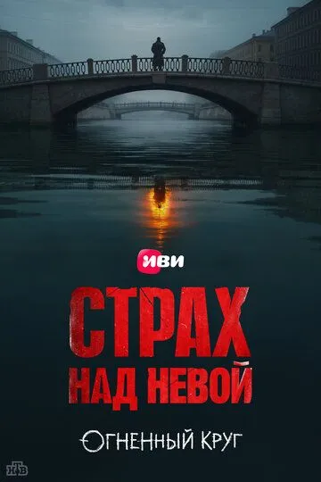 Страх над Невой 1-2 Сезон