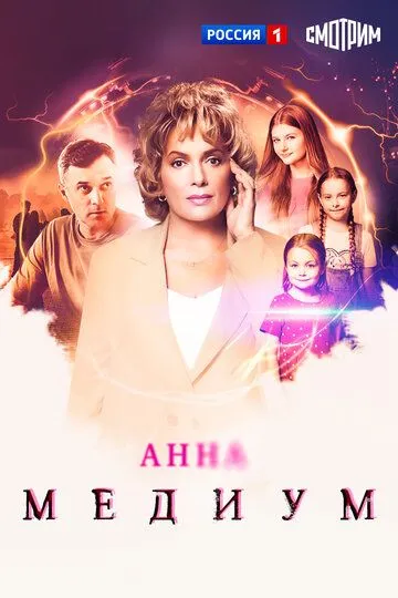 Анна медиум 1-5 Сезон