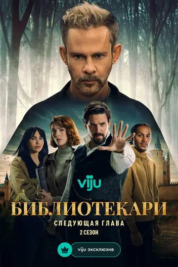 Библиотекари: Следующая глава 1-2 Сезон