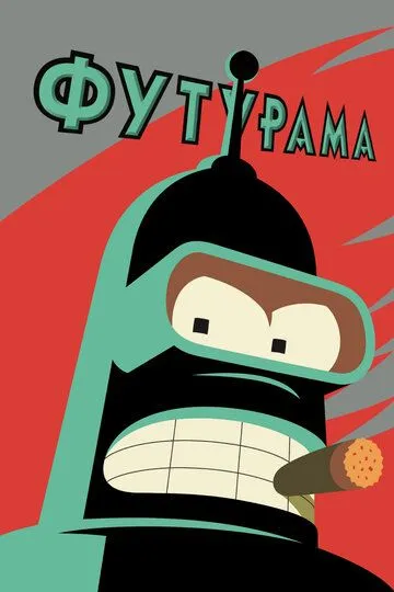 Футурама 1-11 Сезон