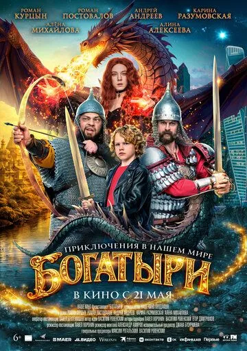 Богатыри (2026)