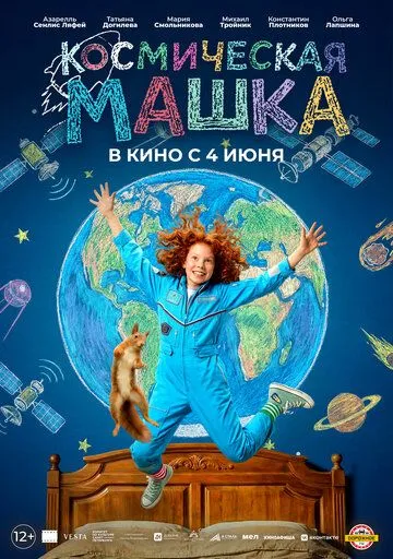 Космическая Машка (2026)
