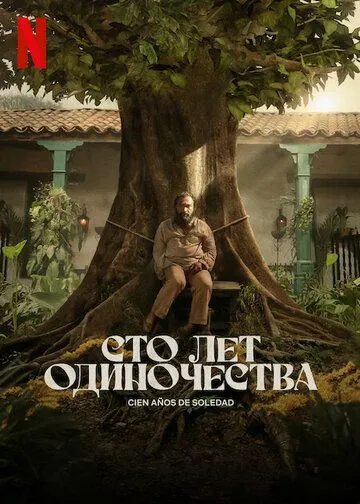 Сто лет одиночества 1-2 Сезон