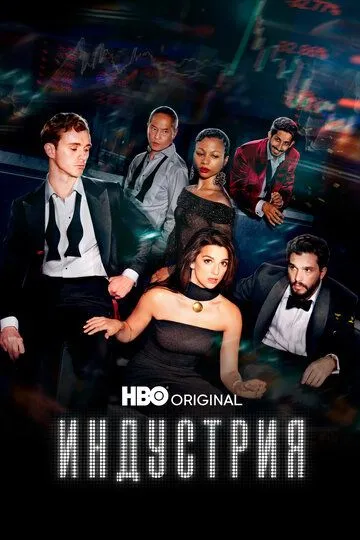 Индустрия 1-4 Сезон