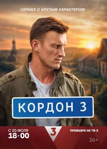 Кордон 1-3 Сезон