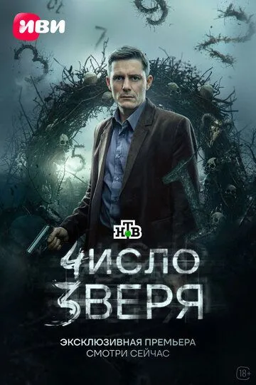 Число зверя (2026)