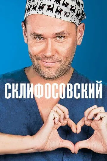 Склифосовский 1-13 Сезон