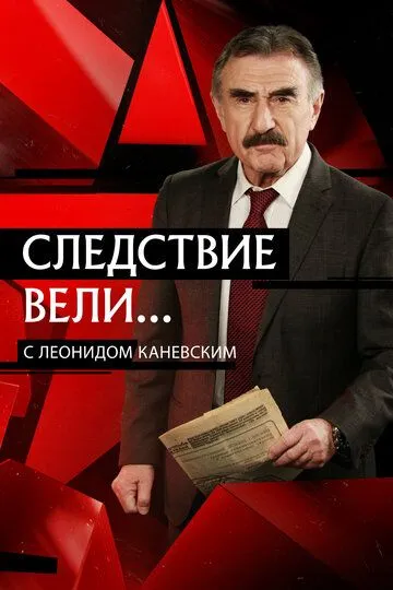 Следствие вели с Леонидом Каневским 1-21 Сезон